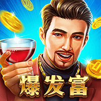 爆发富