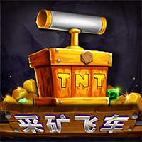 采矿飞车