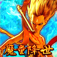 魔童降世
