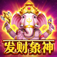 发财象神