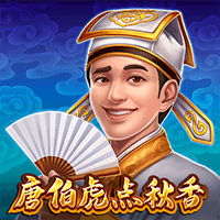 唐伯虎点秋香