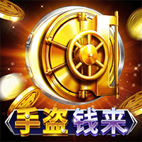 手盗钱来