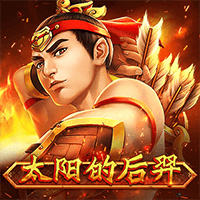 太阳的后羿