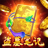 盗墓笔记