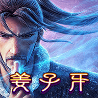 姜子牙