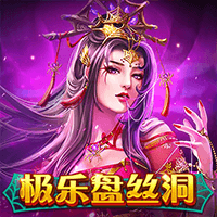 极乐盘丝洞