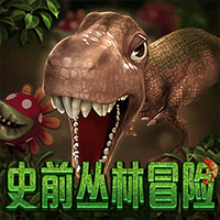 史前丛林冒险
