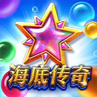 海底传奇