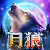 月狼