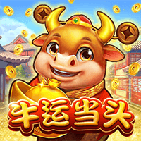 牛运当头