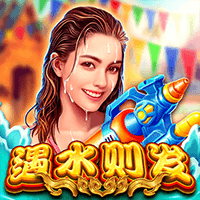 遇水则发