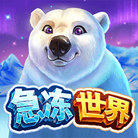 急冻世界