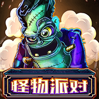 怪物派对