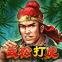 武松打虎