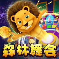 森林舞会