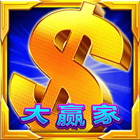 大赢家
