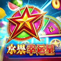 水果幸运星