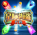 星际海盗代码