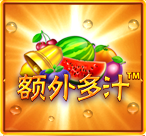 额外多汁