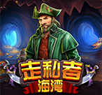 走私者海湾™