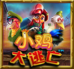 小鸡大逃亡