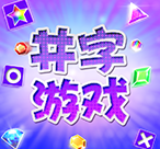 井字游戏