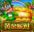 黄金派对®