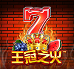 王冠之火™