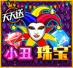 小丑珠宝