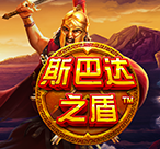 斯巴达之盾™