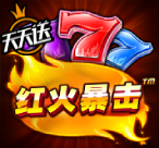 红火暴击