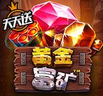黄金富矿