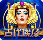 古代埃及