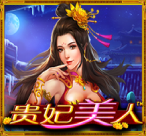 贵妃美人