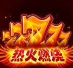 热火燃烧