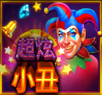 超炫小丑
