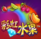 彩虹水果
