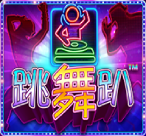 跳舞趴