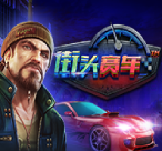 街头赛车