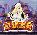 麻糬宝贝™