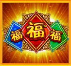 福福福
