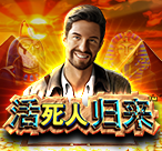 活死人归来