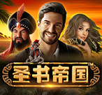 圣书帝国