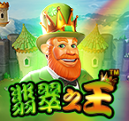 翡翠之王