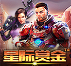 星际赏金