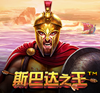 斯巴达之王