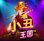 小丑王国™