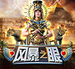 风暴之眼