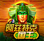 阿茲特克国王