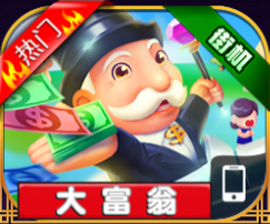 大富翁水果机